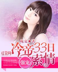冷帝33天索情
