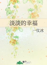 淡淡的幸福的文字图片