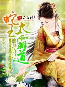 蛇王独宠小萌妃