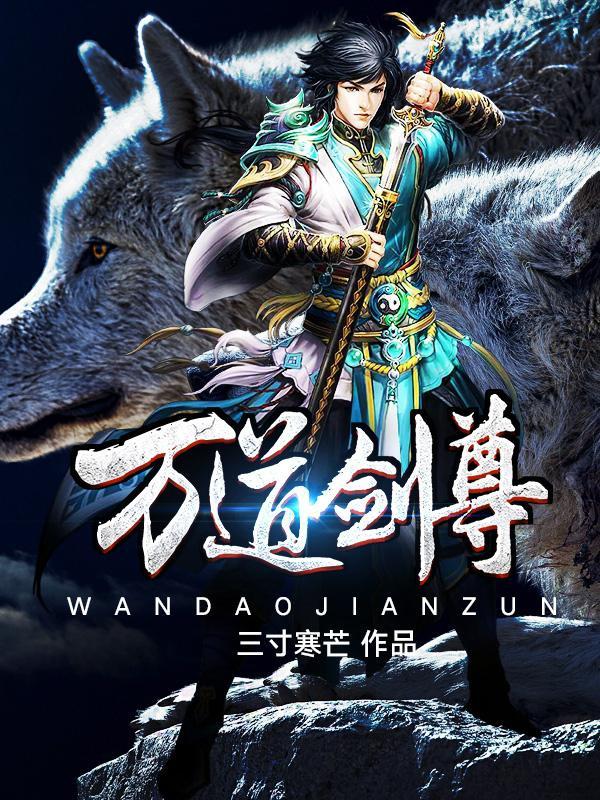 万道剑尊剑无双TXT