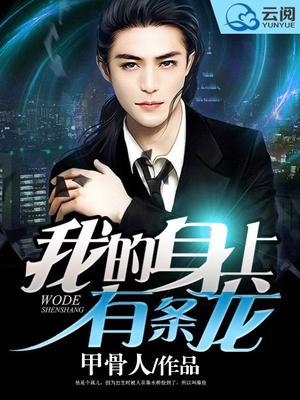 我的身上有条龙漫画完整版免费阅读