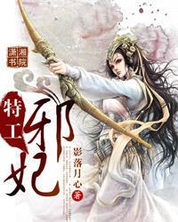 特工邪妃上官凝月