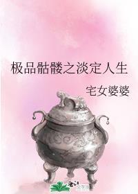 极品骷髅之淡定人生全文
