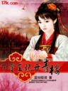 下堂王妃开青楼听书最新章节更新完了吗